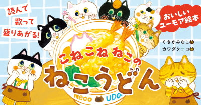 【うた動画を公開】絵本『こねこねねこの　ねこうどん』でねこたちが “こねこね” してつくるのは、うどん！