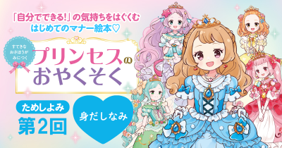 身だしなみの大切さを学ぼう! プリンセスとマナーを学ぶ絵本『すてきなおさほうがみにつく プリンセスのおやくそく』ためし読み【第2回】