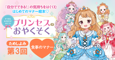 食事を楽しむためのマナー、できるかな?プリンセスとマナーを学ぶ絵本『すてきなおさほうがみにつく プリンセスのおやくそく』ためし読み【第3回】