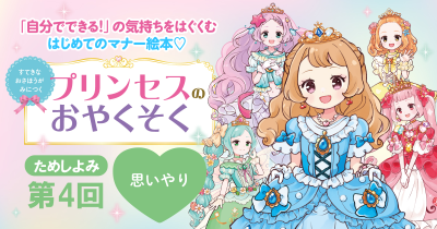 プリンセスとマナーを学ぶ絵本『すてきなおさほうがみにつく