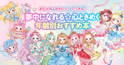 【おしゃれでかわいい！】夢中になれる☆心ときめく年齢別おすすめ本4選
