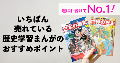 いちばん売れている『日本の歴史』『世界の歴史』の学習まんがはKADOKAWA版！