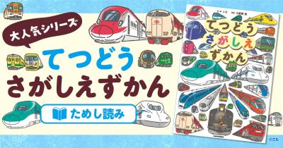 てつどうさがしえずかん　ためし読み