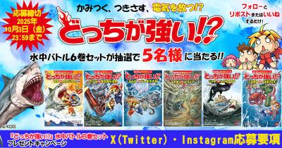 究極の水中バトルをイッキ読み！『どっちが強い!?』水中バトル６巻セットプレゼントキャンペーン