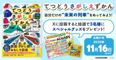 『てつどうさがしえずかん』ぬりえを投稿すると抽選でプレゼントが当たる！