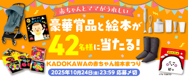KADOKAWAの赤ちゃん絵本まつり2025