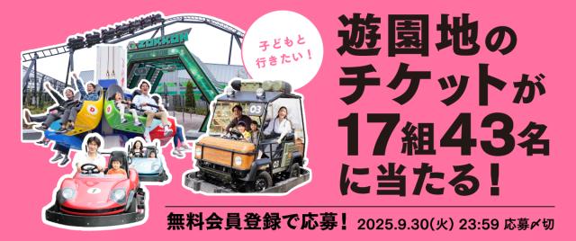 遊園地チケットプレゼント