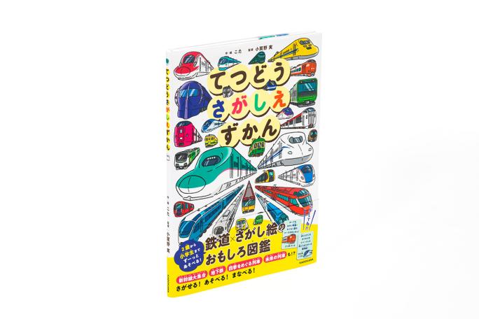 重版続々で話題の「さがしえずかんシリーズ」 最新刊『てつどうさがし