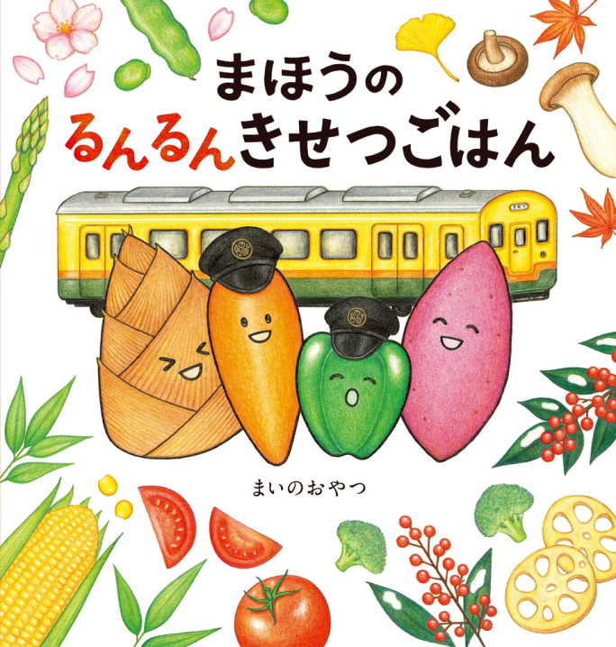 子どもの一言が大きなきっかけに まいのおやつさん 絵本『まほうの