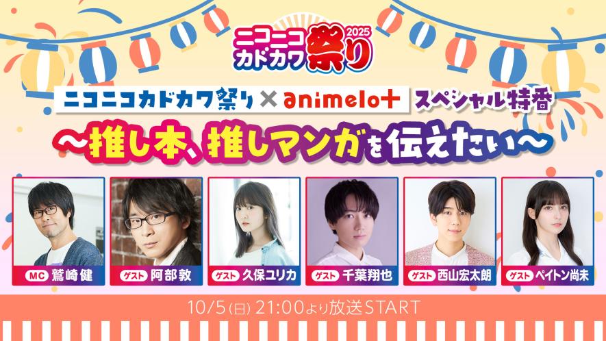 好きな本、好きなだけ” 本の祭典「ニコニコカドカワ祭り2025」開催