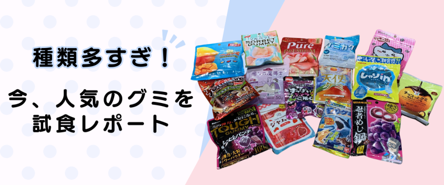 mode3_w885-グミ試食会_1200x501