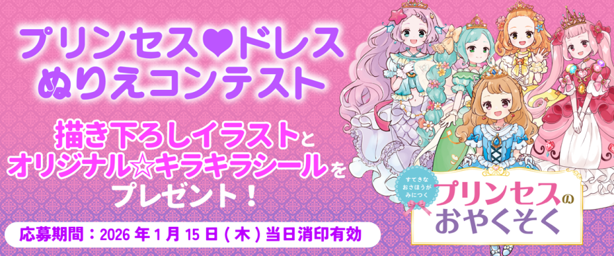 はがきで応募！『すてきなおさほうがみにつく プリンセスのおやくそく