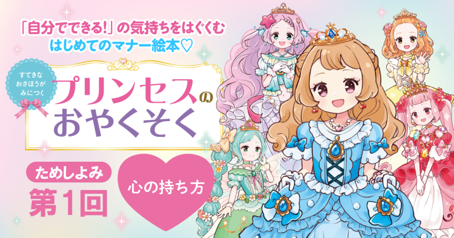はがきで応募！『すてきなおさほうがみにつく プリンセスのおやくそく