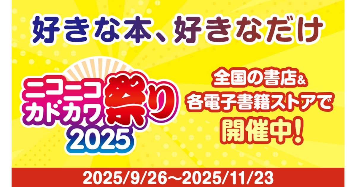 好きな本、好きなだけ” 本の祭典「ニコニコカドカワ祭り2025」開催