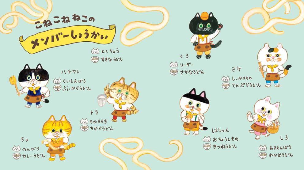 うた動画を公開】絵本『こねこねねこの ねこうどん』でねこたちが