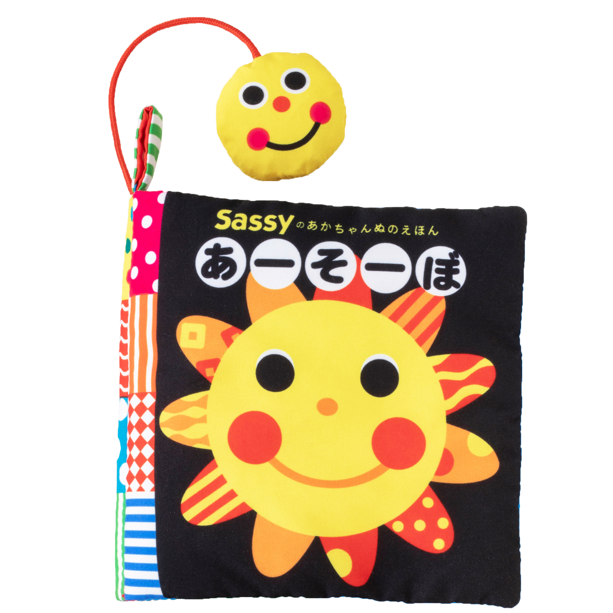 新装版 Sassyのあかちゃんぬのえほん あーそーぼ