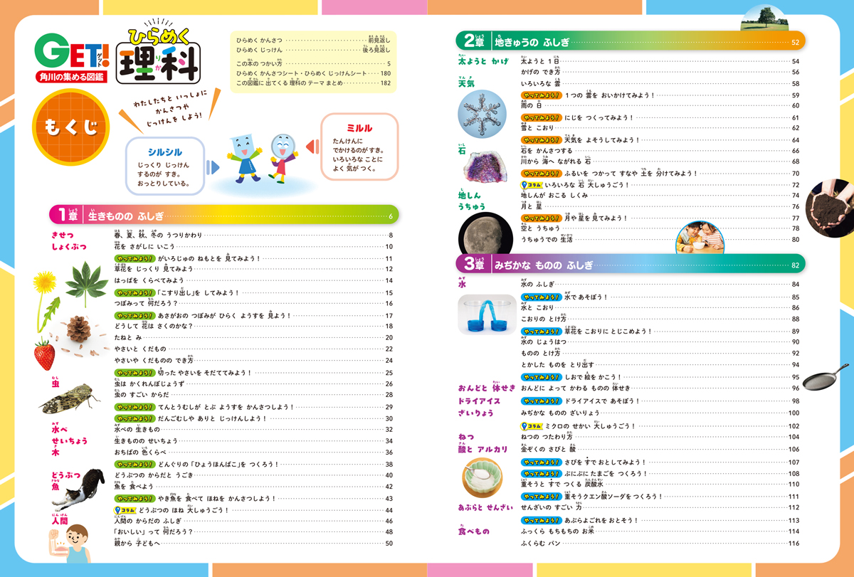 角川の集める図鑑GET！ ひらめく理科』ためし読み | お知らせ