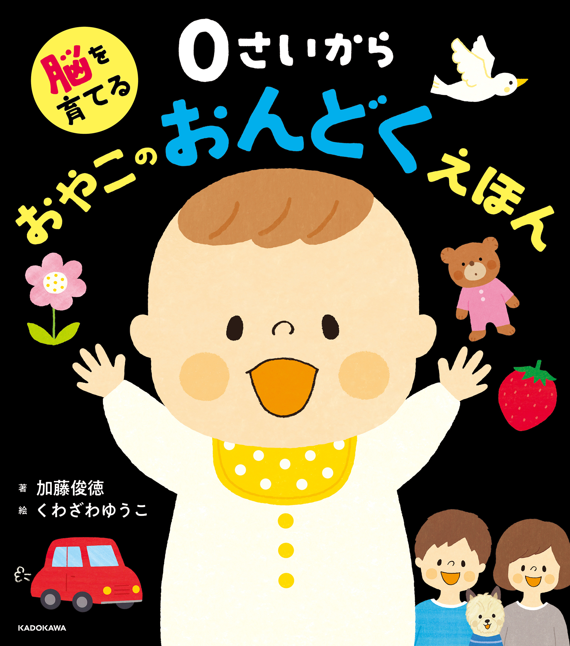 脳を育てる ０さいから おやこのおんどくえほん