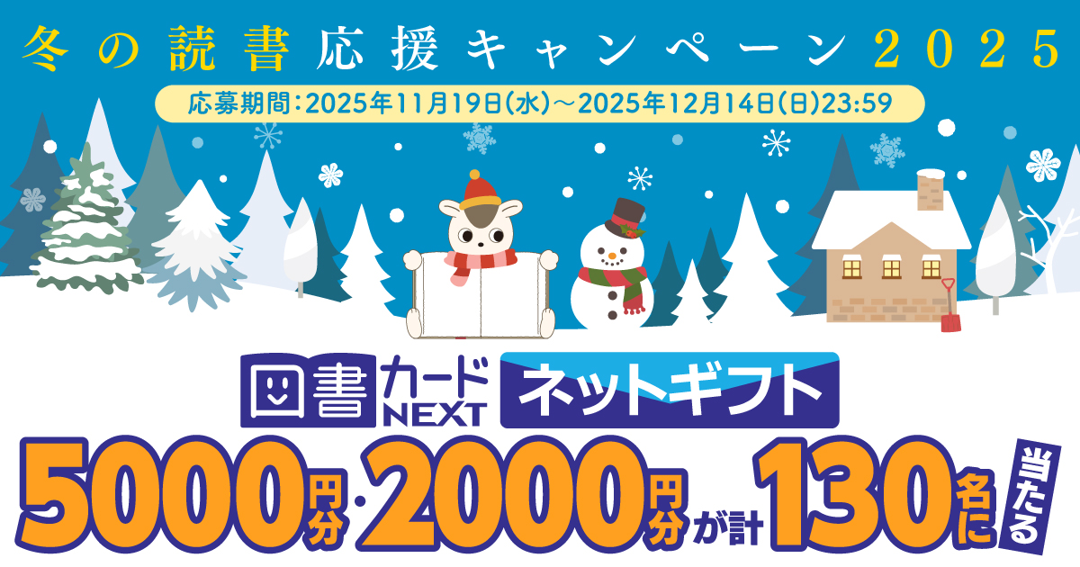 5000円・2000円分の図書カードネットギフトが130名様に当たるチャンス