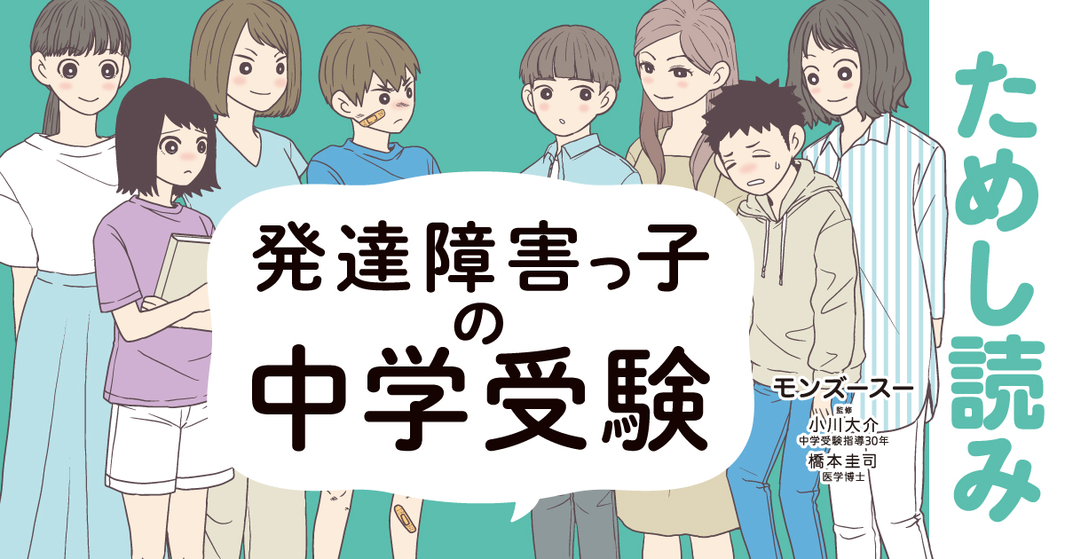 塾選びと学習法『発達障害っ子の中学受験』ためし読み | 『発達障害っ