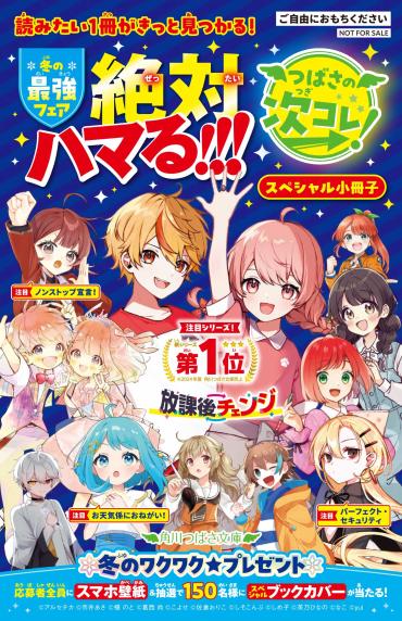 角川つばさ文庫の冬フェア】冬のワクワク☆プレゼントキャンペーン開催