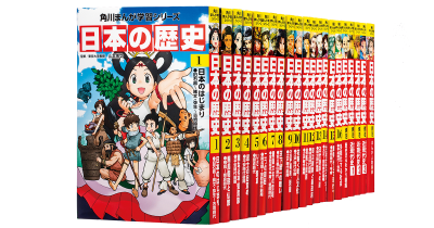 ついに累計1000万部突破!　角川まんが学習シリーズ『日本の歴史』刊行10周年