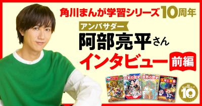 “学びを愛する”阿部亮平さん インタビュー【前編】「学習まんがは勉強への苦手意識を取り払うのに最適」