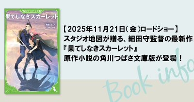 【2025年11月21日(金)ロードショー】スタジオ地図が贈る、細田守監督の最新作『果てしなきスカーレット』原作小説の角川つばさ文庫版が登場!