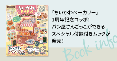 「ちいかわベーカリー」1周年記念コラボ！　パン屋さんごっこができる公式付録ムックが発売！