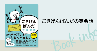 大人気キャラクター「ごきげんぱんだ」と英語を学べる!?『ごきげんぱんだの英会話』2025年10月16日発売！