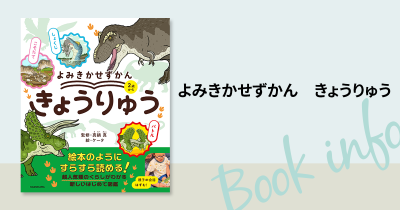 ママ・パパの悩みから生まれた『よみきかせずかん　きょうりゅう』発売