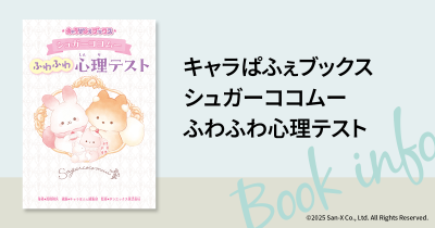 ふわふわキュートな「わたあめうさぎ」♪　シュガーココムーの心理テスト本が発売！