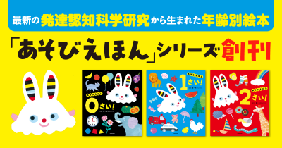 デジタル時代にふれあう「遊び」を。赤ちゃん研究のトップランナー・開一夫教授ら8名が監修。赤ちゃんの生まれもった知識を育む年齢別「あそびえほん」シリーズ創刊 