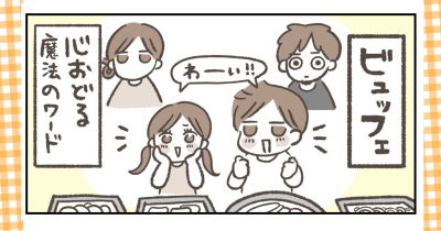 「ビュッフェはチーム戦」—我が家の立ち回りルール|第5回 【おいしいものを探して、みなみへひがしへ 】