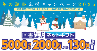 5000円・2000円分の図書カードネットギフトが130名様に当たるチャンス！　冬の読書応援キャンペーン2025開催