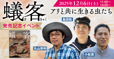 【チケット発売中】『蟻客 アリと共に生きる虫たち』発売記念イベント！