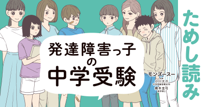 受験をきめるまで『発達障害っ子の中学受験』ためし読み