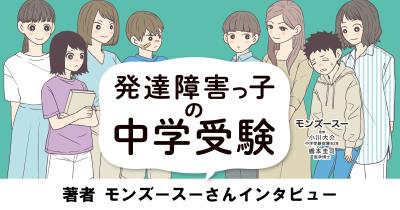 「本人を変える」から「環境を選ぶ」へ　『発達障害っ子の中学受験』著者モンズースーさんインタビュー