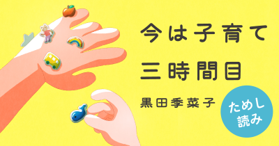 仔犬ファイトクラブ　『今は子育て三時間目』ためし読み　第2回