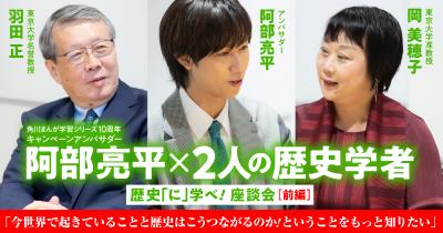 アンバサダー阿部亮平×2人の歴史学者 歴史「に」学べ!　座談会【前編】