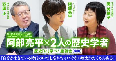 アンバサダー阿部亮平×2人の歴史学者 歴史「に」学べ!　座談会【後編】