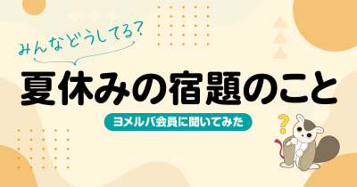 約8割の保護者が手伝ったと回答！大変だったこととは？「夏休みの宿題」に関するアンケート結果を公開！
