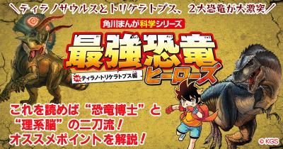 恐竜同士のリアルなバトルをくぐりぬけろ！　ティラノサウルスやトリケラトプスの２大恐竜が大激突する『最強恐竜ヒーローズ vsティラノ・トリケラトプス編』本日10/22発売！