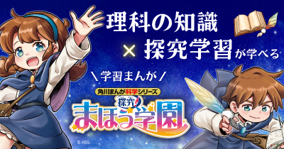 はじめての学習まんがにも！ 理科への興味と探究力が育つ『探究！ まほうまほう学園 自然と生き物のヒミツ』2025年10月22日発売！