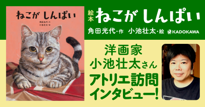 角田光代さんがお話を書き下ろした絵本『ねこがしんぱい』の絵を担当した、 洋画家・小池壮太さんのアトリエ訪問インタビュー。【油絵の制作を教えてもらう】
