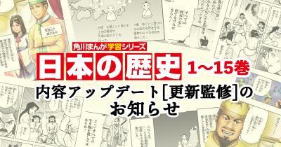 角川まんが学習シリーズ『日本の歴史』1～15巻内容アップデートのお知らせ