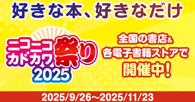 ＼本の祭典「ニコニコカドカワ祭り2025」がいよいよ後半戦へ／ 「行って当てよう！買って当てよう！」 リアル書店で豪華プレゼントキャンペーン＆店頭くじ引きがスタート BOOK☆WALKERでの連動キャンペーンも