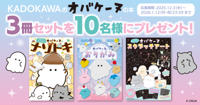 冬休みにおすすめ！　KADOKAWAのオバケーヌの本3冊セット　プレゼントキャンペーン