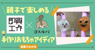 【即興工作】親子で楽しい☆ハロウィンの手作りおもちゃ「トリックコップ」