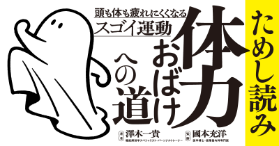 体力はいくつになっても伸ばせる『体力おばけへの道 頭も体も疲れにくくなるスゴイ運動』ためし読み